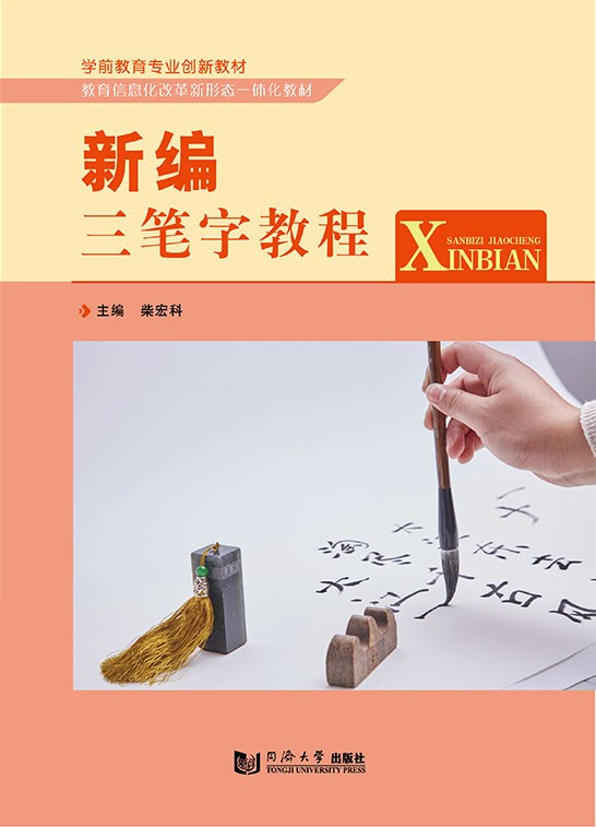 新编三笔字教程-翱翔书苑